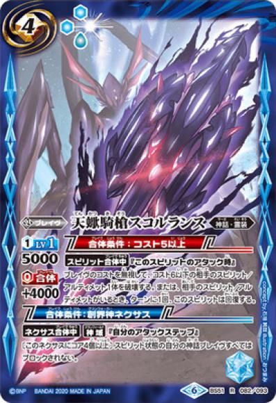 天蠍騎槍スコルランス（R）