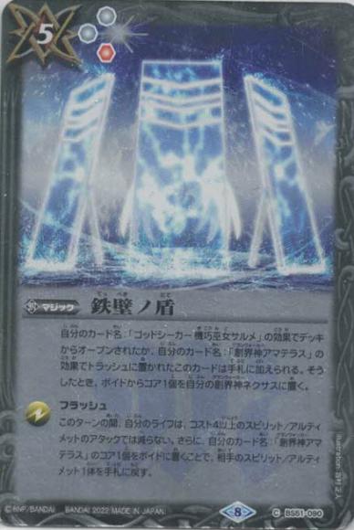 鉄壁ノ盾 (2022）