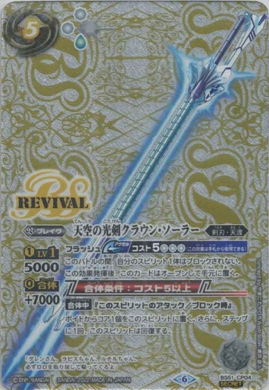 天空の光剣クラウン・ソーラー（SECRET）（キズ有り特価品）