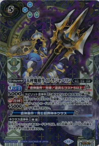 天秤魔槍ライブラジャベリン（2024・BSC44再録・SECRET）