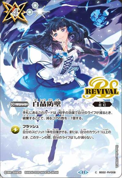 白晶防壁【ネイ・ランテイル】(BSC46)