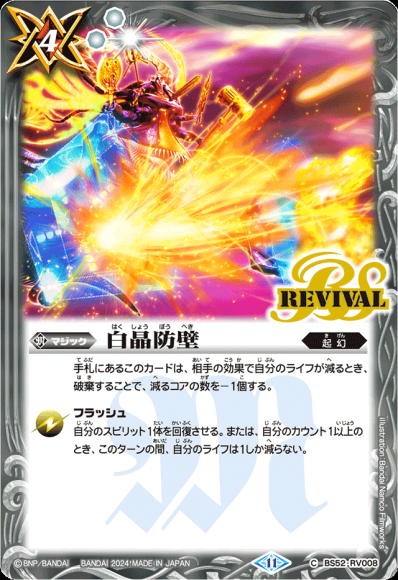 白晶防壁（ツインウエハース 幻星廻神　収録版）