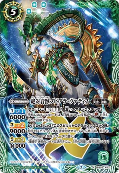 絶対音獣ヌビアラ・ヴァティス（X）