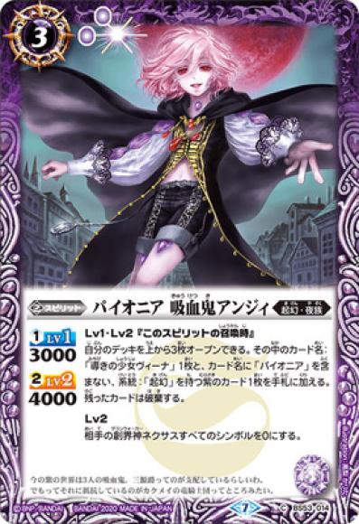 パイオニア 吸血鬼アンジィ（C）