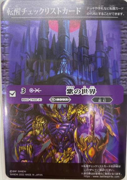 チェックカード 紫の世界／紫の悪魔神（2022・BS61収録）