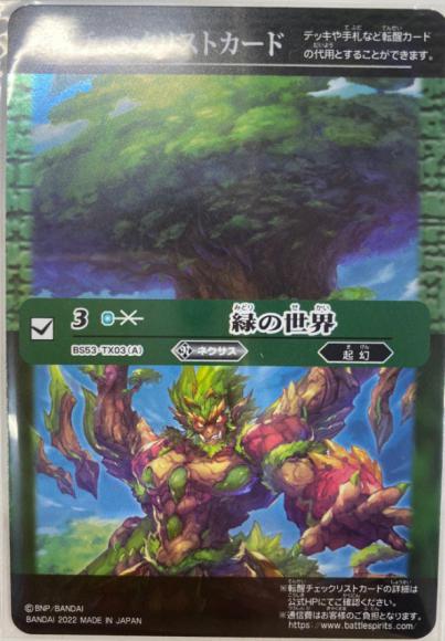 チェックカード 緑の世界／緑の自然神（2022）（BS61収録）