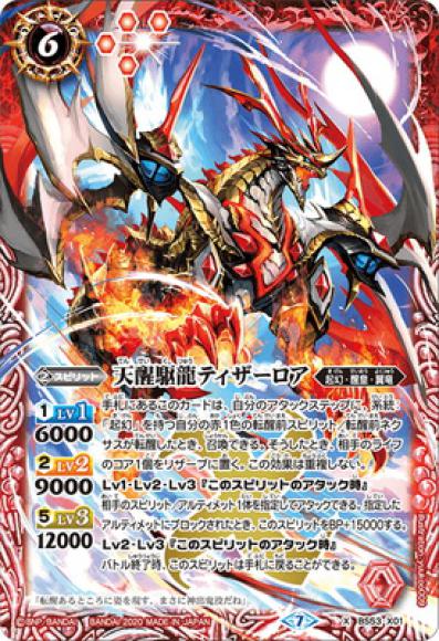 天醒駆龍ティザーロア（X）