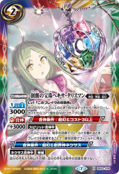 創醒の宝珠ヘキサ・タリスマン（X）