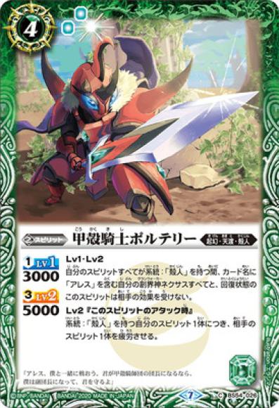 甲殻騎士ポルテリー（C）