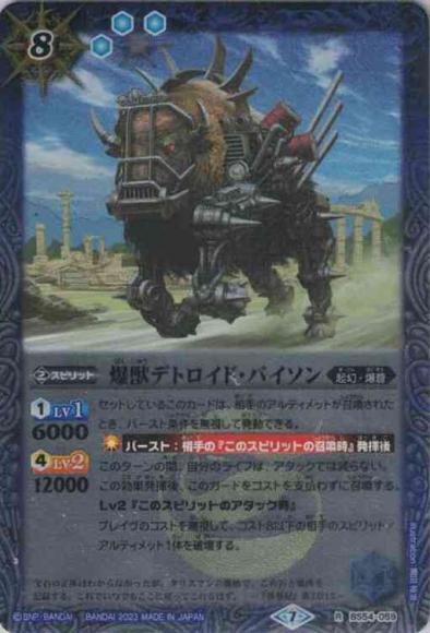 爆獣デトロイド・バイソン（2023・ウェハース）