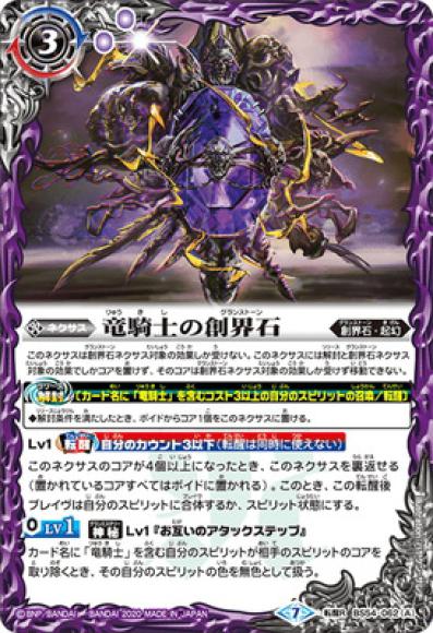 竜騎士の創界石／竜騎士魔神（転醒R）