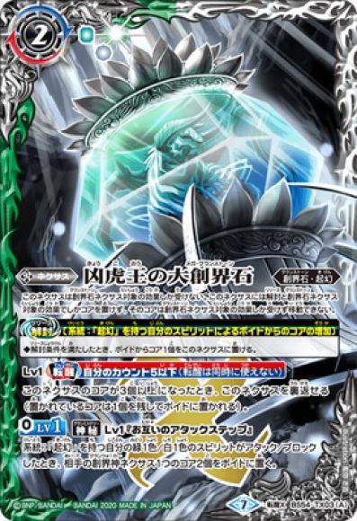 凶虎王の大創界石／凶虎王ジェイ・ガゥル（転醒X）