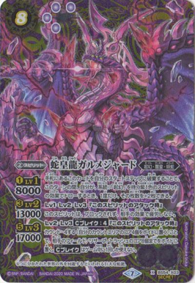 蛇皇龍ガルメジャード（X）