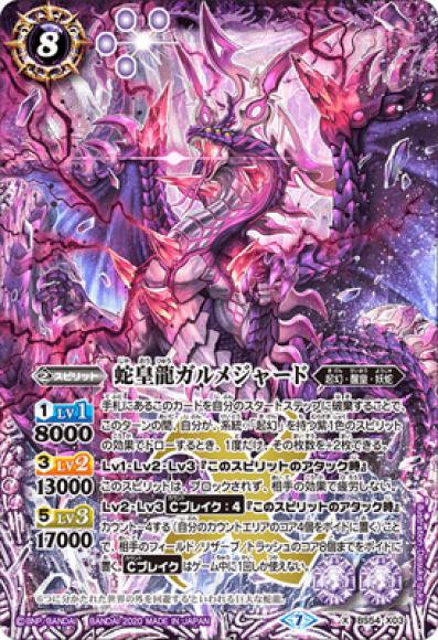 蛇皇龍ガルメジャード（X）