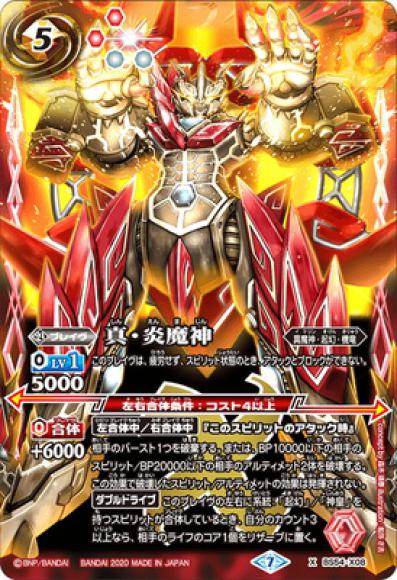 真・炎魔神（X）