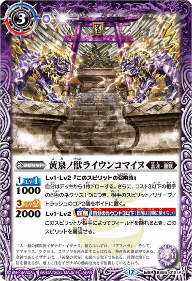 黄泉ノ獣ライウンコマイヌ/イザナミの黄泉神殿 (BSC47)