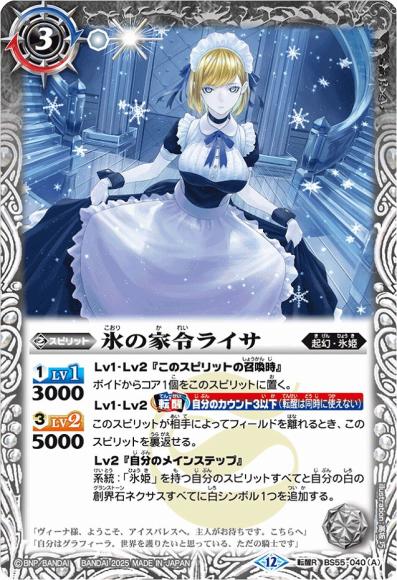 氷の家令ライサ/アイスパレス (BSC47)