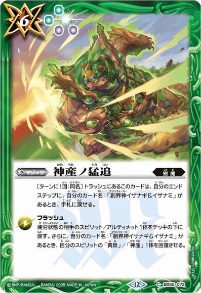 神産ノ猛追 (BSC47)