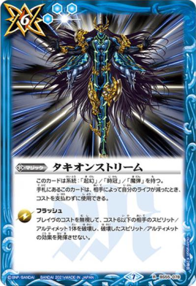 タキオンストリーム（R）