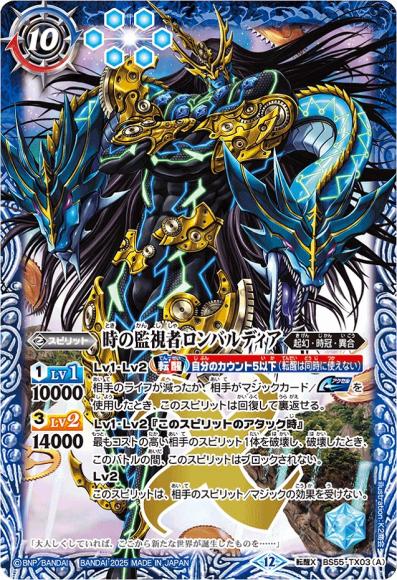 時の監視者ロンバルディア/時の破壊者ロンバルディア・Ω (BSC47)