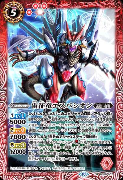 宙征竜エスパシオン（2023・BSC41）