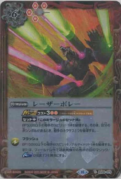 レーザーボレー（レリーフ仕様・BSC41）
