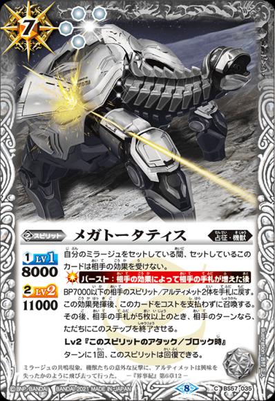 メガトータティス