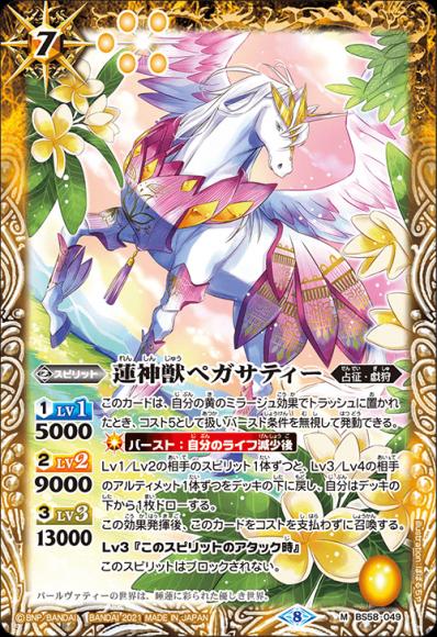 蓮神獣ペガサティー