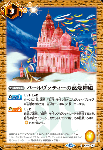 パールヴァティーの慈愛神殿 (BSC47)