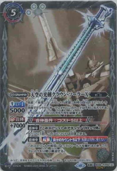 天空の光剣クラウン・ソーラーX／天空の光剣クラウン・ソーラーX -転醒化身-（SECRET・BSC41）