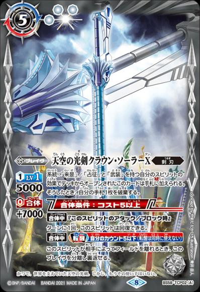 天空の光剣クラウン・ソーラーX／天空の光剣クラウン・ソーラーX -転醒化身-
