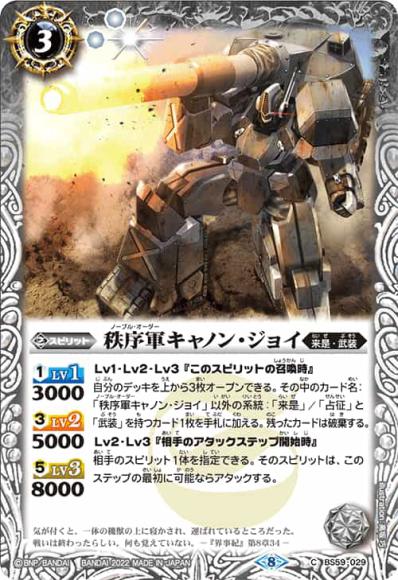 秩序軍キャノン・ジョイ