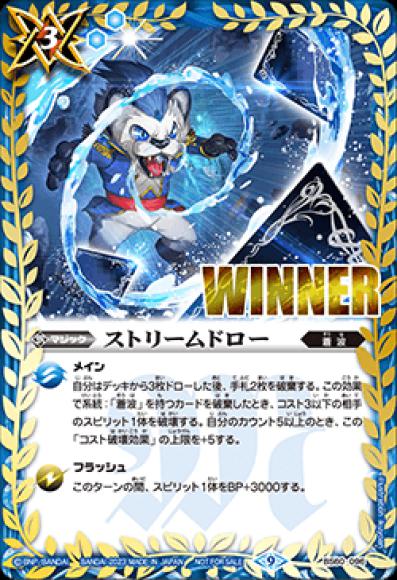 ストリームドロー (WINNER)