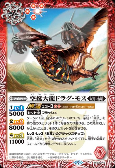空挺大龍ドラグ・モス