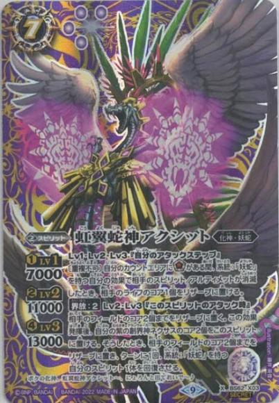 2021福袋】 虹翼蛇神アクシット シークレット ecousarecycling.com
