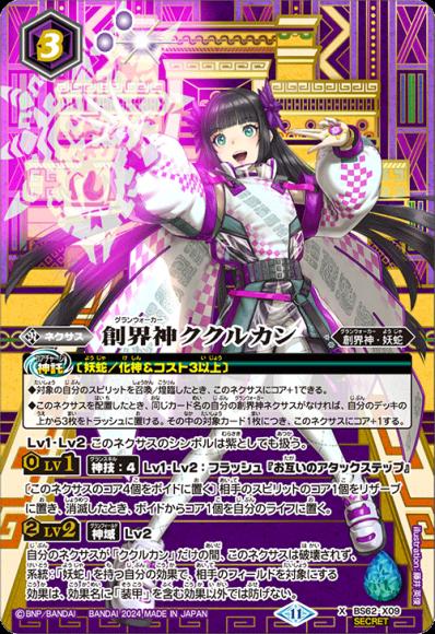 創界神ククルカン（2024・BSC44再録・SECRET）