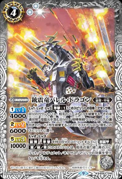 銃震竜バレル・ドラゴン