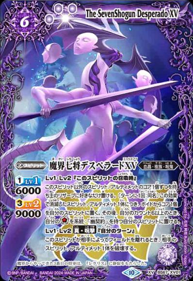 魔界七将デスペラードXV