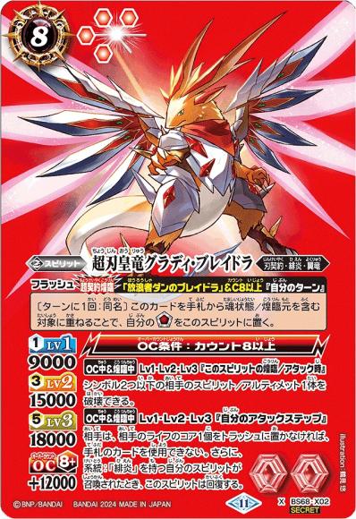 超刃皇竜グラディ・ブレイドラ (SECRET)