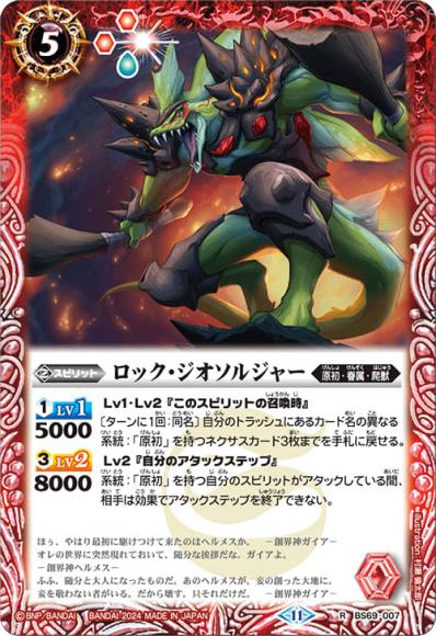 ロック・ジオソルジャー