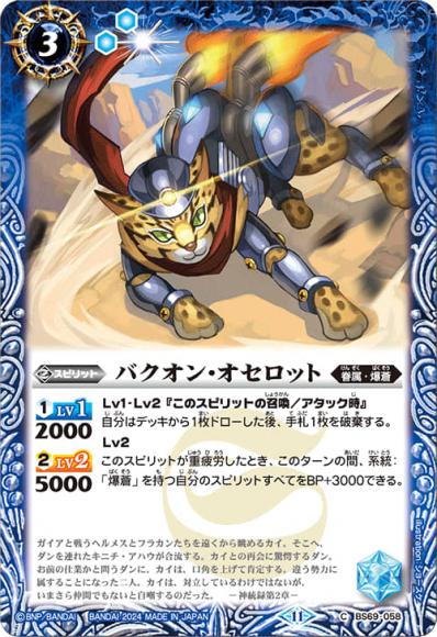 バクオン・オセロット