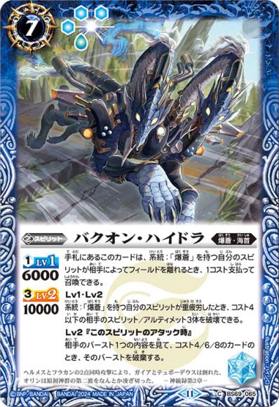 バクオン・ハイドラ