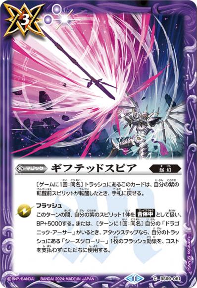 ギフテッドスピア