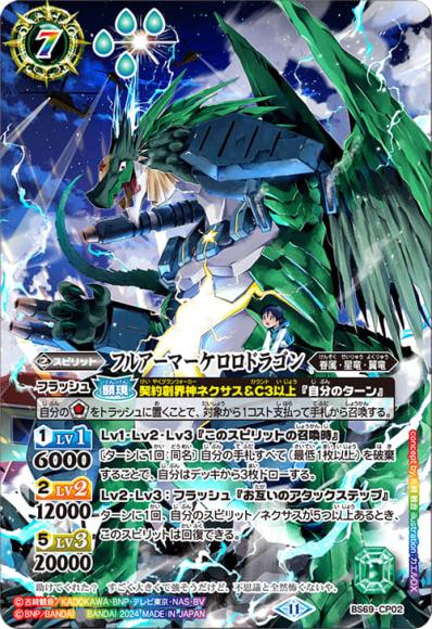 フルアーマーケロロドラゴン（フルアート仕様）