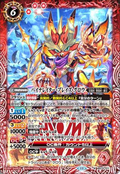 バイナレイター・ブレイズ・グロウ