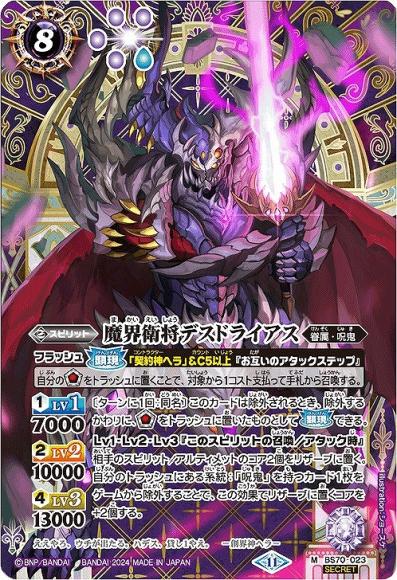 魔界衛将デスドライアス (SECRET)