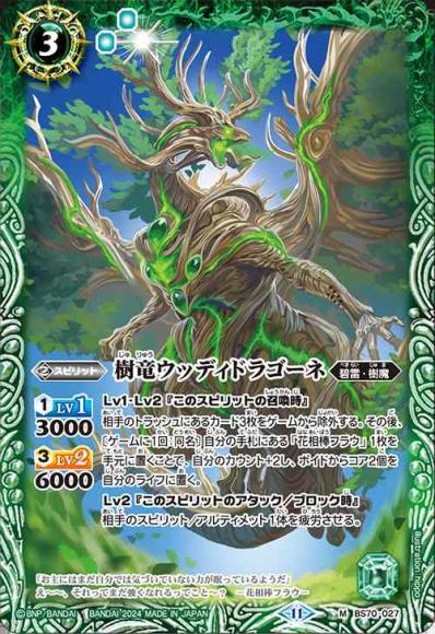 樹竜ウッディドラゴーネ