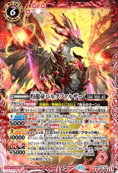 灼龍帝バルクファルザー