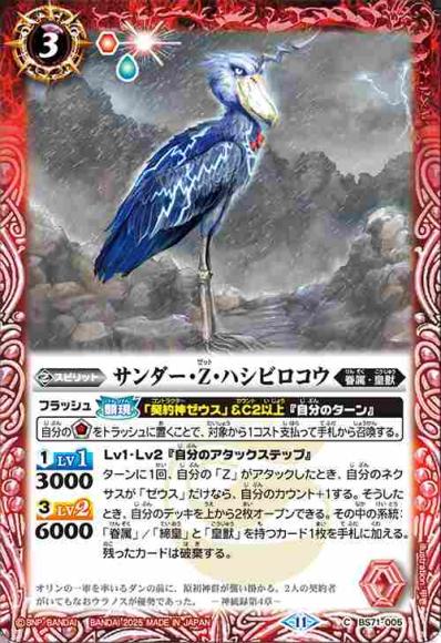 サンダー・Z・ハシビロコウ