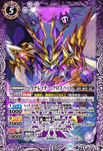 バイナレイター・クロスバット